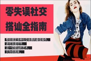 Chic零失误社交搭讪全指南