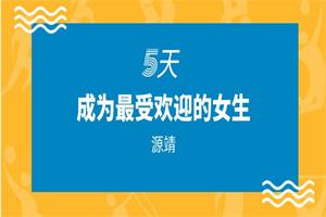 源靖《5天让你成为最受欢迎的女生》