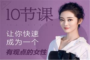 绛妖精《10节课让你快速成为一个有观点的女性》