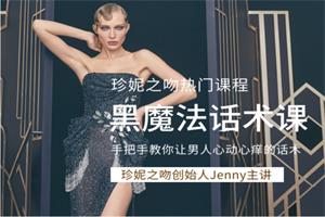 珍妮之吻《黑魔法话术课》手把手教你让男人心动心痒的话术