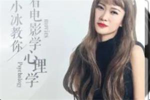 小冰老师教你看电影学心理学
