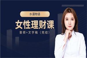 水湄物语的女性理财课（完结）