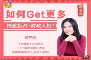 柳芭02-如何Get更多情感投资+财政大权？