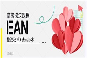 EAN高级撩汉课程《EAN撩汉秘术+洗Nao术》