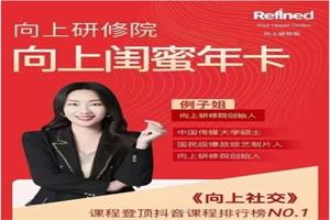 例子姐《向上闺蜜年课》突破圈层，持续向上