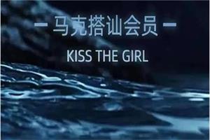 马克398搭讪会员合集-KISS THE GIRL