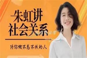 【完结】朱虹教授「虹书房」之社会关系课