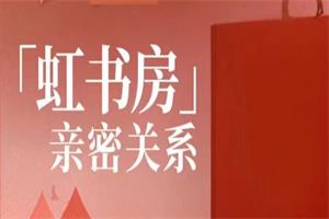 【完结】朱虹教授「虹书房」之亲密关系课