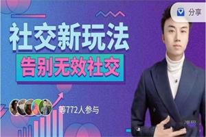 王哥《社交新玩法》告别无效社交