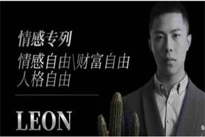 leon 6.0《雄性觉醒1.0》男人的困境