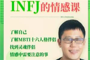 INFJ情感课《读懂你自己》