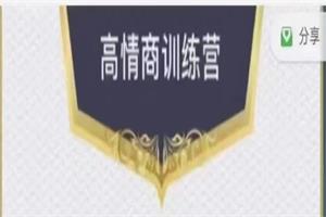 阮琦《高情商训练营》完结