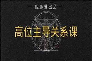 倪恋爱出品《高段位主导关系》