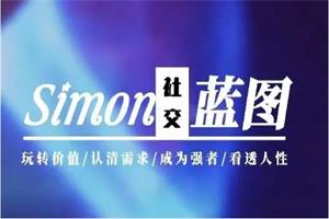Simon2024新课【情感蓝图】「更新完毕」