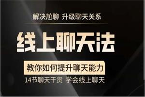 线上聊天法，学会如何和喜欢的人聊天