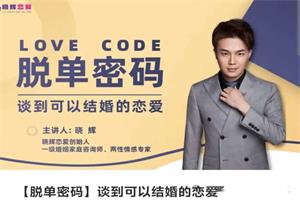 晓辉恋爱《脱单密码：谈到可以结婚的恋爱》