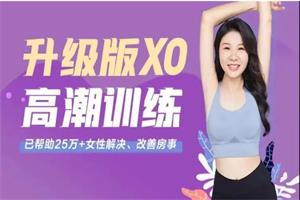 李熙墨:潮汐35天训练升级版XO高潮训练【爱经课堂】