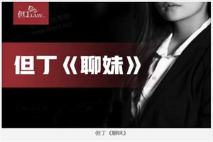 《但丁聊妹》视频+笔记