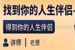老景《找到人生的伴侣》