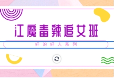 奸的好人系列《江魔毒辣追女班》