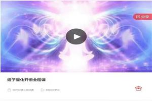 煜子显化开悟全程课（心灵成长之旅）