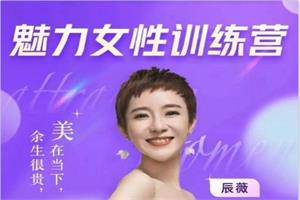 辰薇《魅力女性训练营》