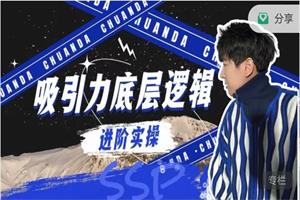 绅士派《进阶实操:吸引力底层逻辑》11集高阶会员课