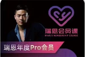 瑞恩年度pro会员课程(99节)+福利赠品