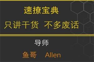 鱼哥《速撩宝典20节》