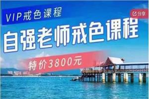 自强老师《VIP戒色课程》