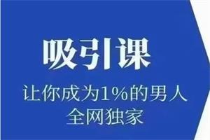 极速吸引《吸引课》