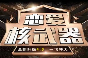 七分学堂《恋爱核武器4.0:一飞冲天》全新49节无水印