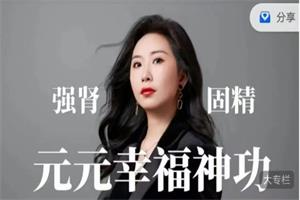 元元幸福神功（52节）