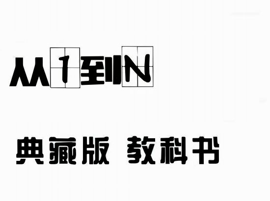 浪迹科教《从1到N》典藏版