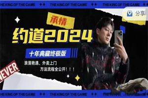 承情《约道2024:十年典藏终极版》零成本外卖到家
