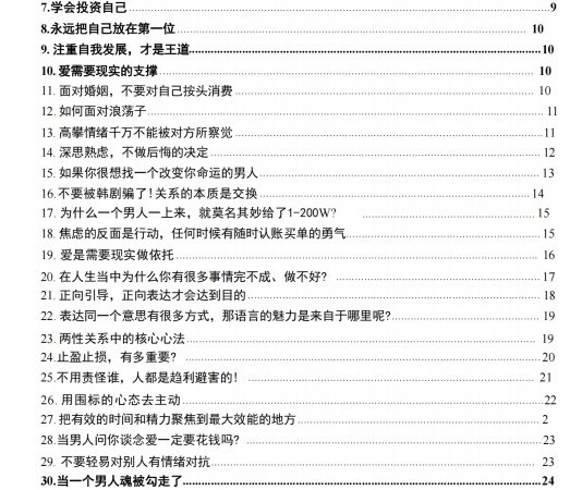 高段位女士思维