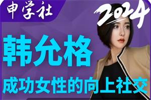 韩允格【向上社交】999（26节完整版）