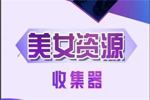 梵公子《美女资源收集器》