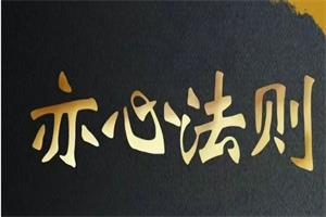 （嘉琪校长）新时代聊天黑科技—亦心法则