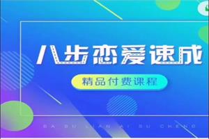 新手入门《八步恋爱速成》
