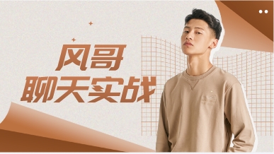 风哥聊天实战