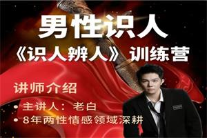 两性识人《识人辨人》训练营(天边的老白)