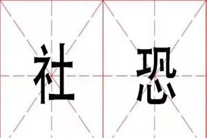 安老师《社恐训练营》