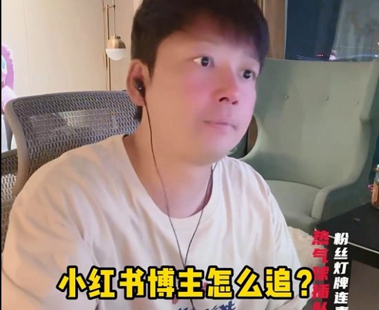 小红书博主怎么追