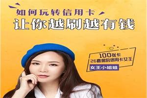 100张卡、26套房的信用卡女王:20节课带你玩转信用卡,让你越刷越有钱(完结)