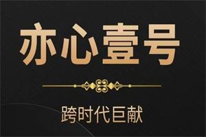 嘉琪《亦心壹号2025》