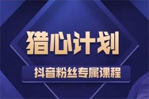 嘉琪《猎心模式,包含新版猎心计划》