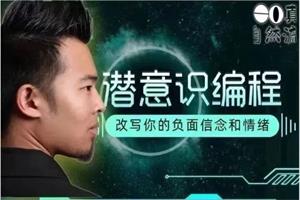 真自然流hero《潜意识编程》