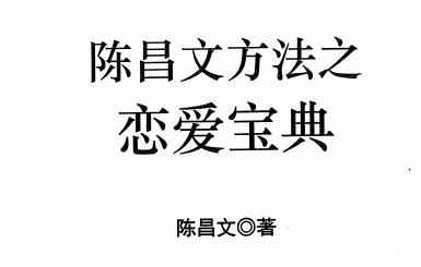 陈昌文《恋爱宝典系列》