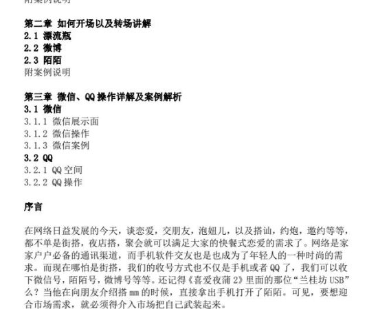 社交软件把妹攻略